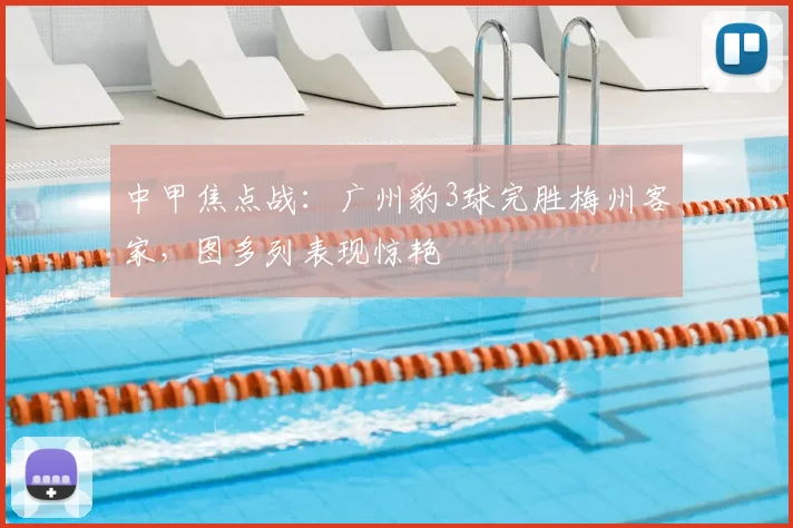 中甲焦点战：广州豹3球完胜梅州客家，图多列表现惊艳
