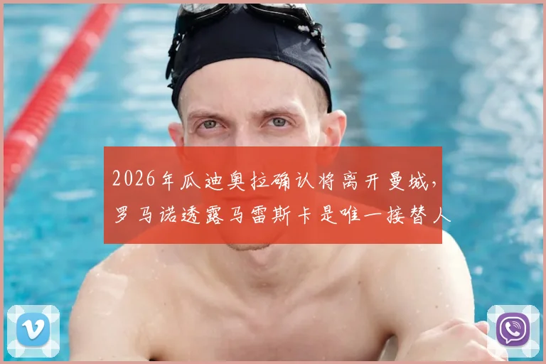 2026年瓜迪奥拉确认将离开曼城，罗马诺透露马雷斯卡是唯一接替人选，曼城新时代即将开启