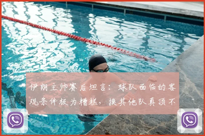 伊朗主帅赛后坦言:球队面临的客观条件极为糟糕,换其他队真顶不住|2026世预赛深度解读