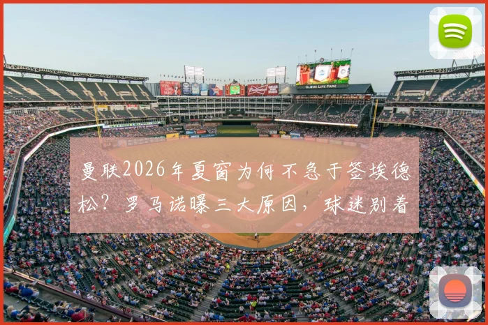 曼联2026年夏窗为何不急于签埃德松?罗马诺曝三大原因,球迷别着急