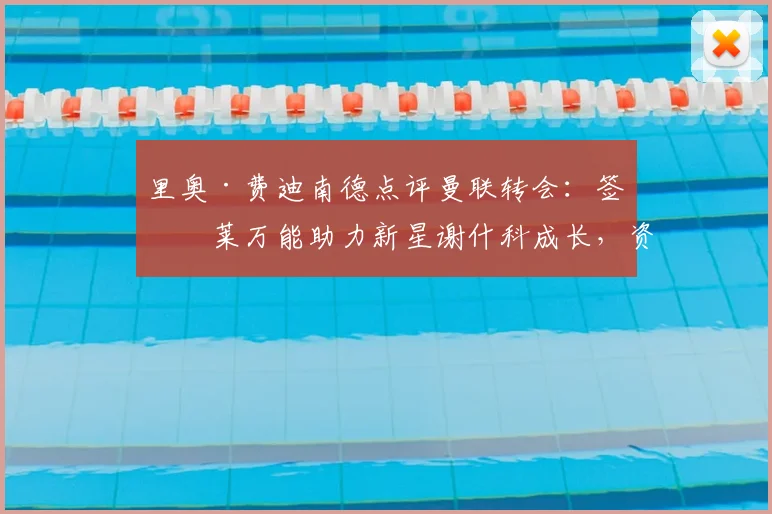 里奥·费迪南德点评曼联转会：签下莱万能助力新星谢什科成长，资深前锋对年轻球员的价值